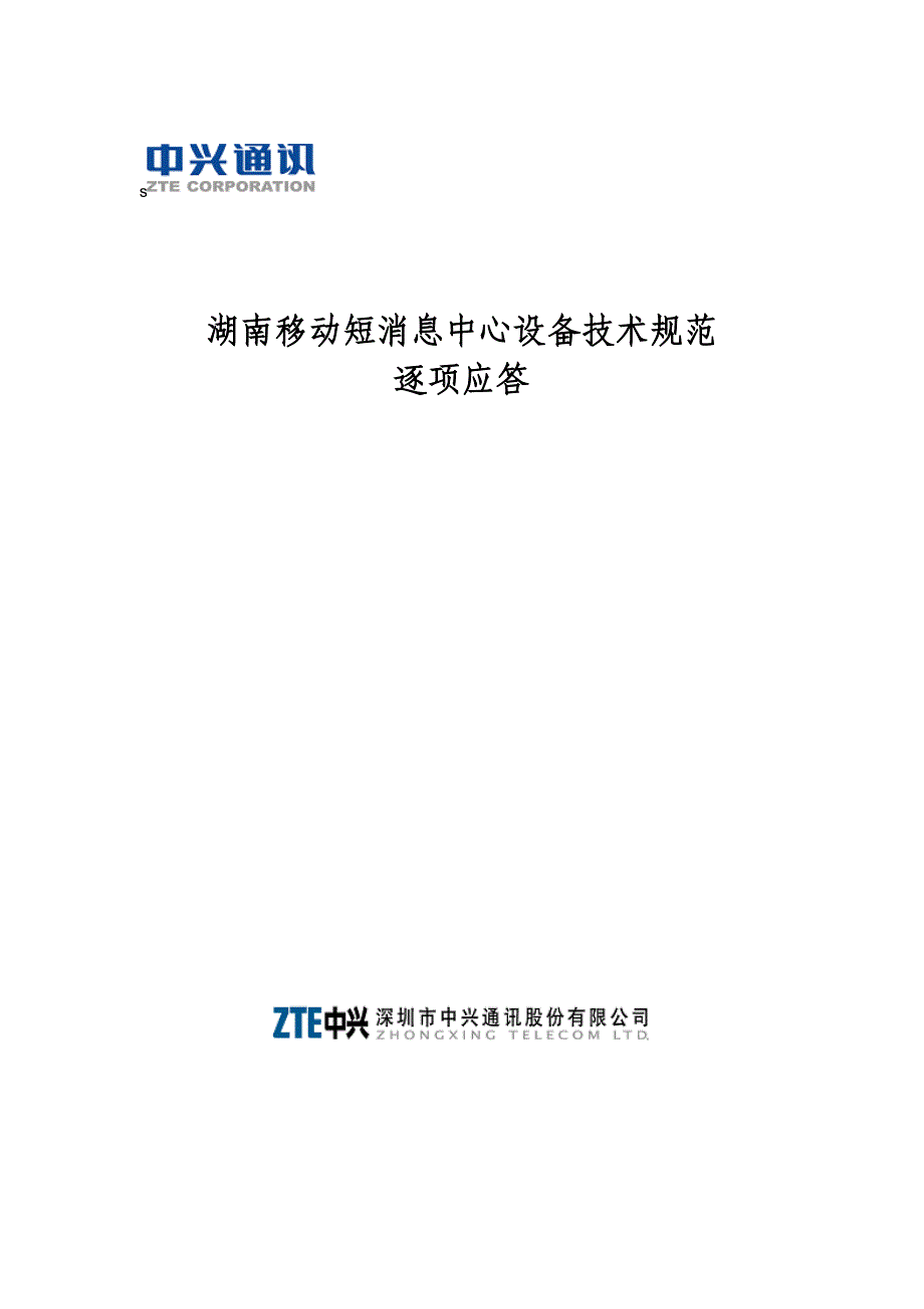 《精编》通讯-&amp#215;&amp#215;移动短消息中心设备技术规范逐项应答_第1页