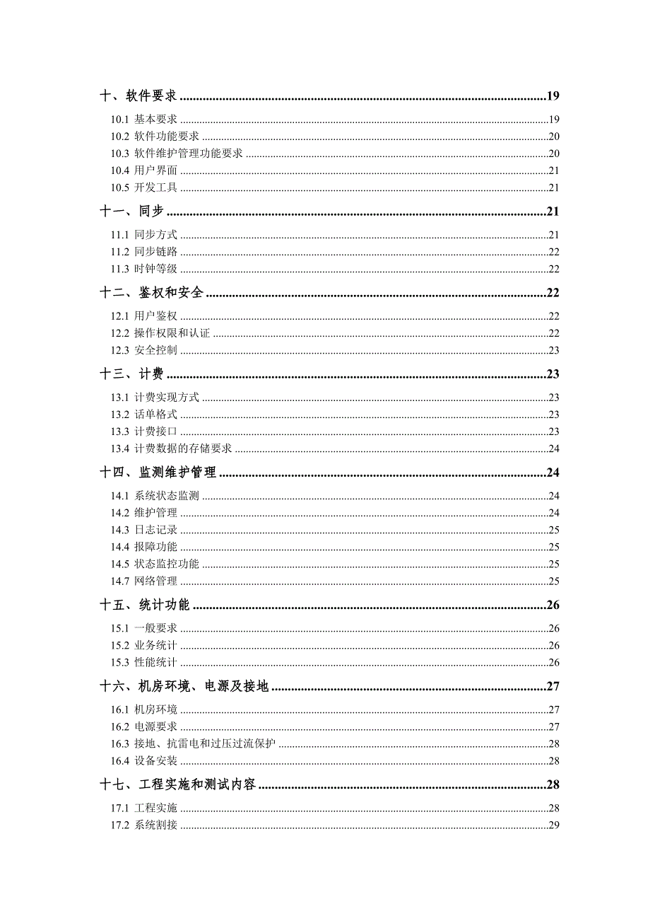 《精编》通讯-&amp#215;&amp#215;移动短消息中心设备技术规范逐项应答_第4页