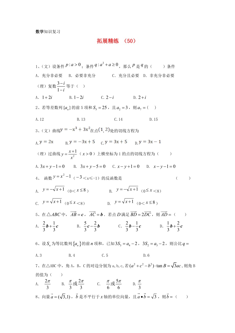 2020学年高三数学复习 拓展精练50（通用）_第1页