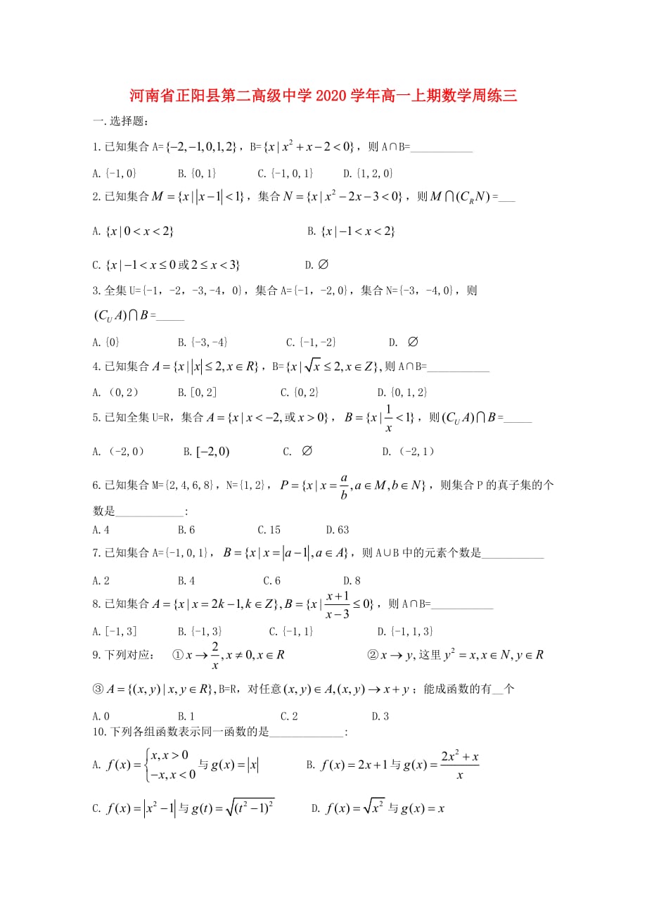 河南省正阳县第二高级中学2020学年高一数学上学期周练（三）（通用）_第1页