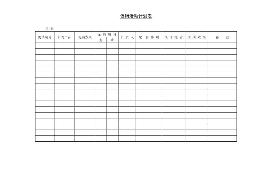 《精编》促销活动安排表格大全13_第1页