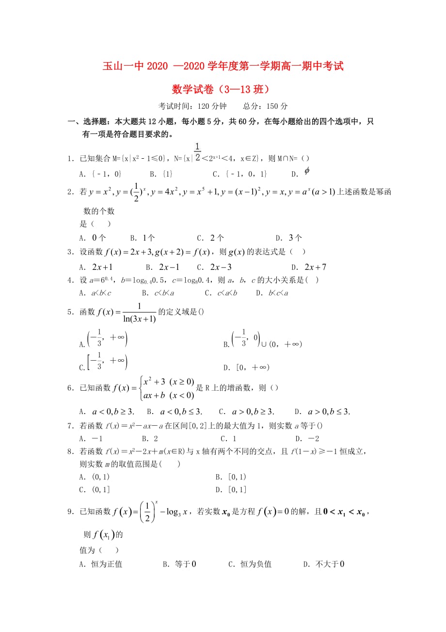 江西省2020学年高一数学上学期期中试题（重点班）（通用）_第1页