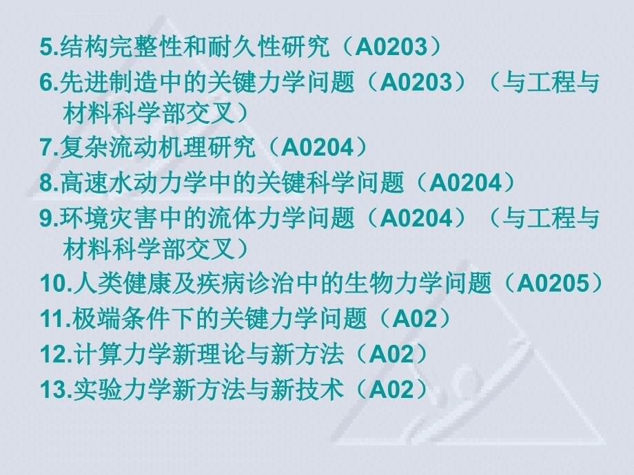 2008年国家自然科学基金(重点项目)申报工作部署_第5页