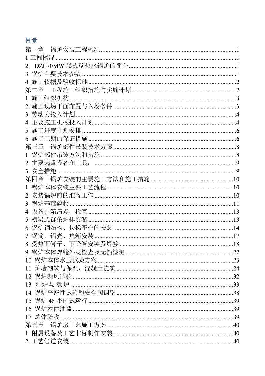 70MW膜式壁热水锅炉及工艺施工组织设计.doc_第2页