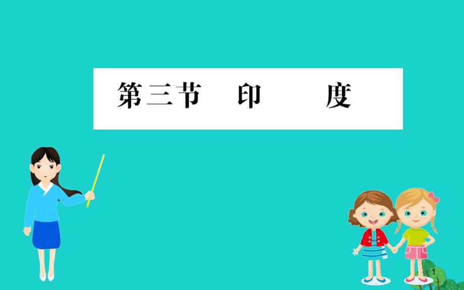 2020年七年级地理下册第七章第三节尤习题课件新版新人教版_第1页