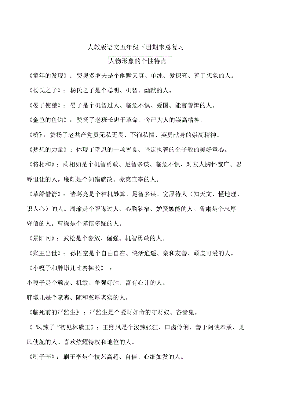 2020年人教版五年级下册语文期末总复习资料（含答案）_第1页