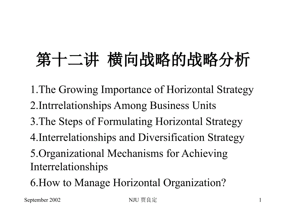 《精编》企业战略管理培训教程11_第1页