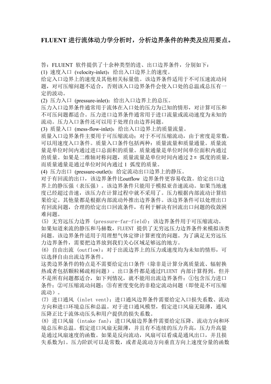 FLUENT进行流体动力学分析时,分析边界条件的种类及应用要点.doc_第1页