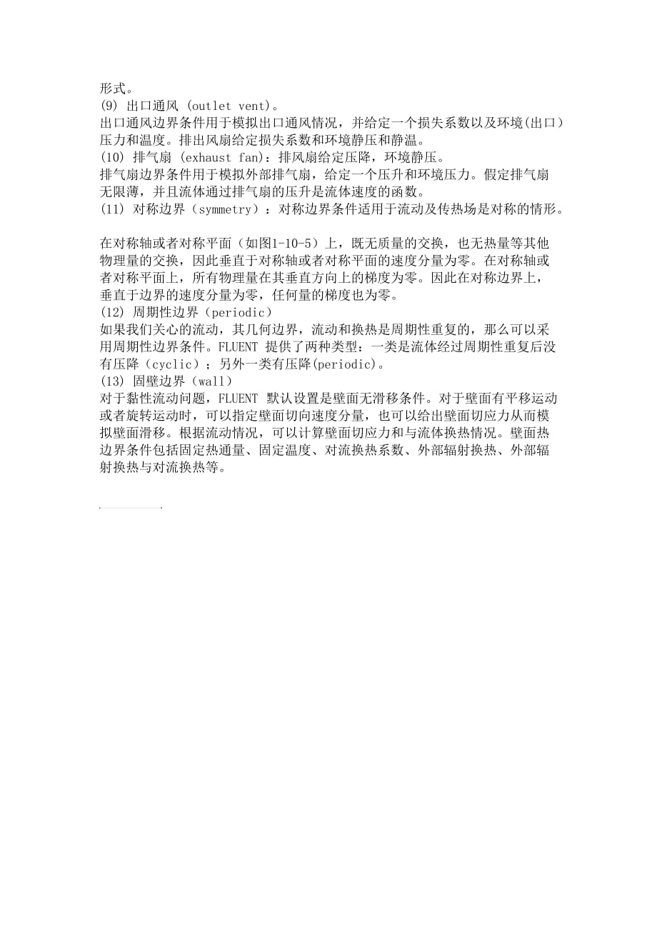 FLUENT进行流体动力学分析时,分析边界条件的种类及应用要点.doc_第2页