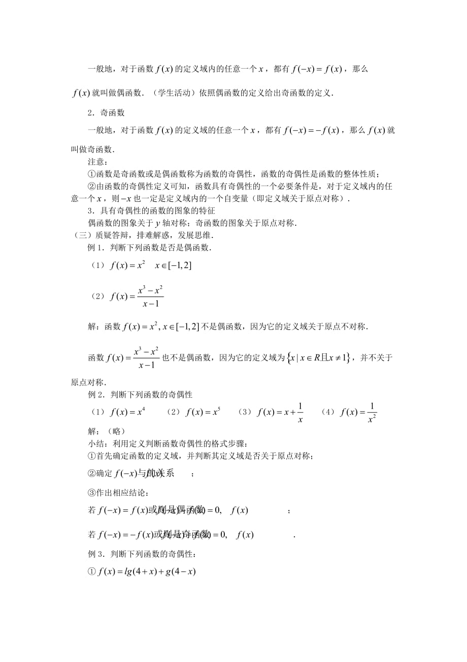 高中数学 1．3．2函数的奇偶性教案 新人教版必修1（通用）_第2页