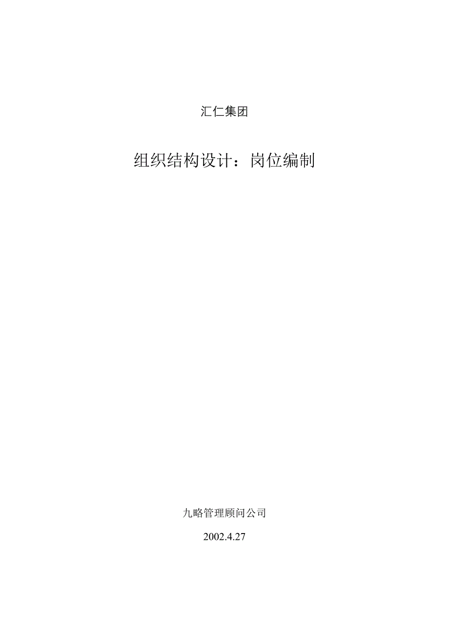 《精编》汇仁集团组织结构设计：岗位编制_第1页