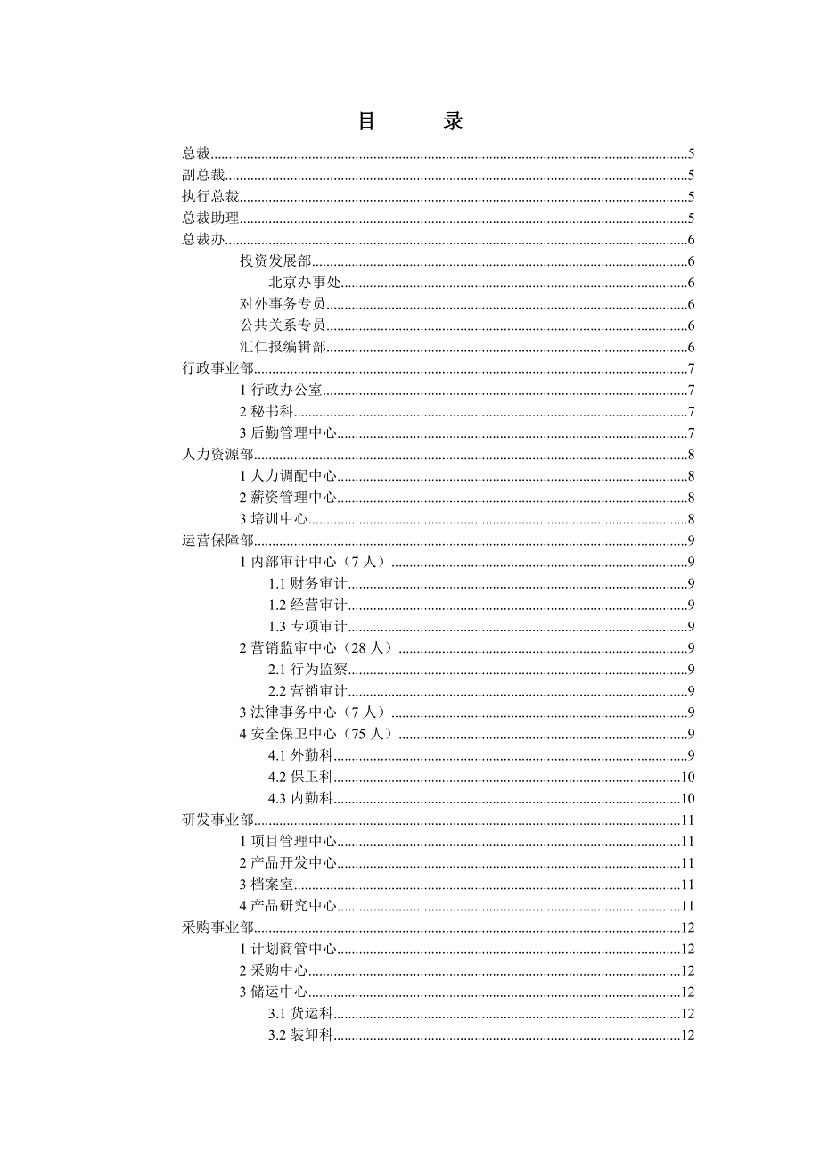 《精编》汇仁集团组织结构设计：岗位编制_第2页