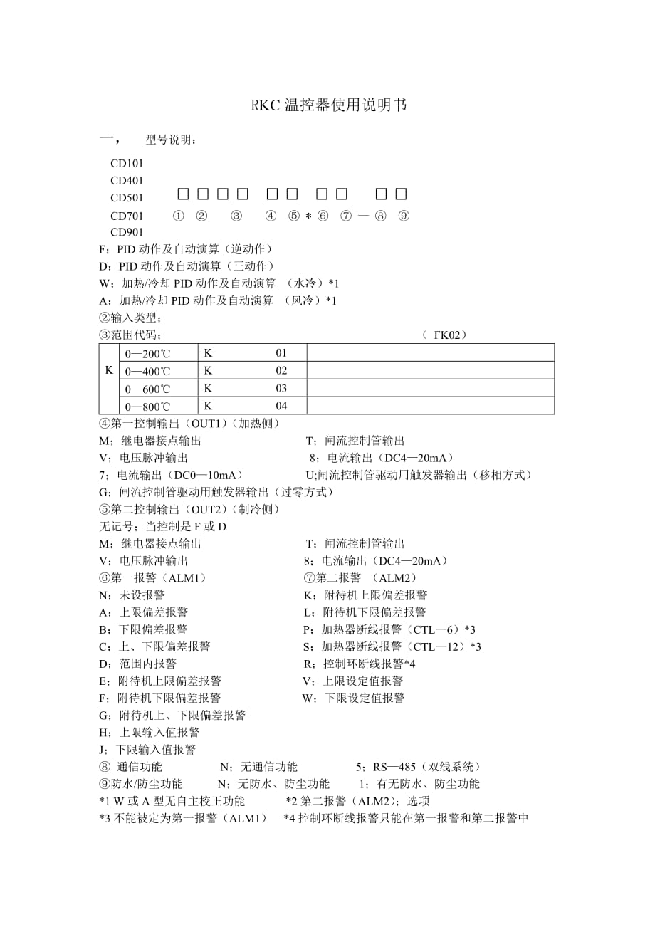 RKC温控器使用说明书.doc_第1页