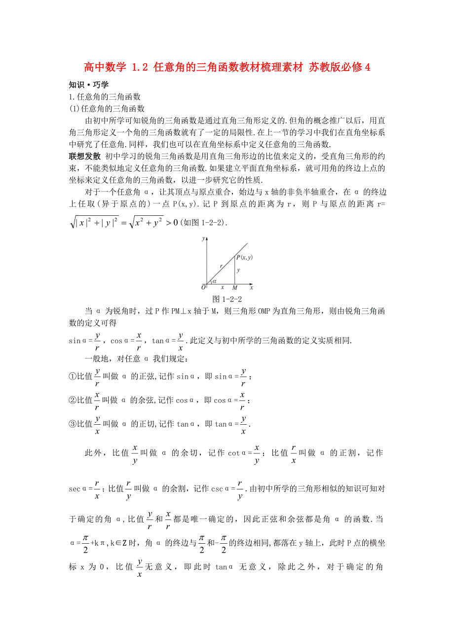 高中数学 1.2 任意角的三角函数教材梳理素材 苏教版必修4（通用）_第1页