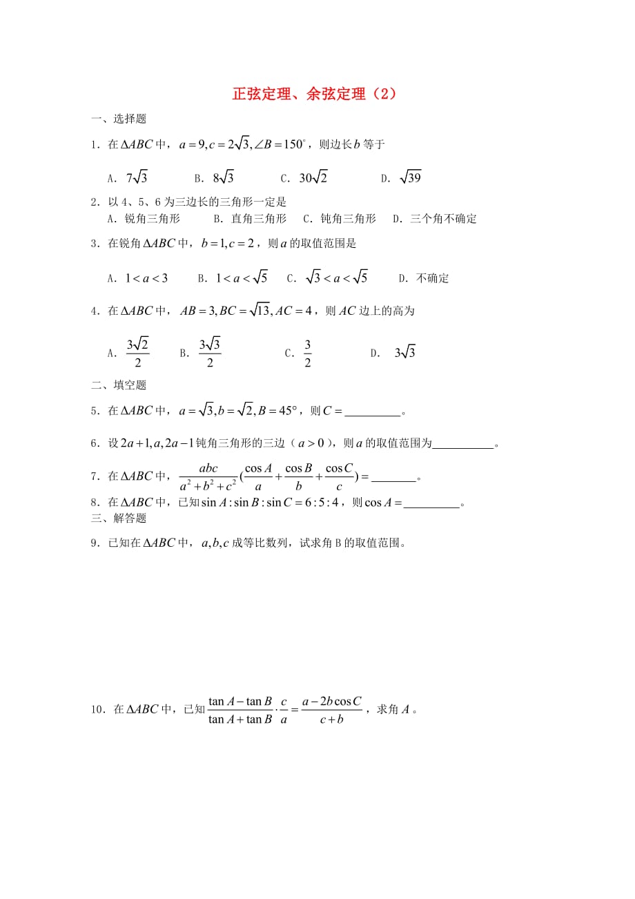 高一数学 暑假练习 正弦定理余弦定理2（通用）_第1页