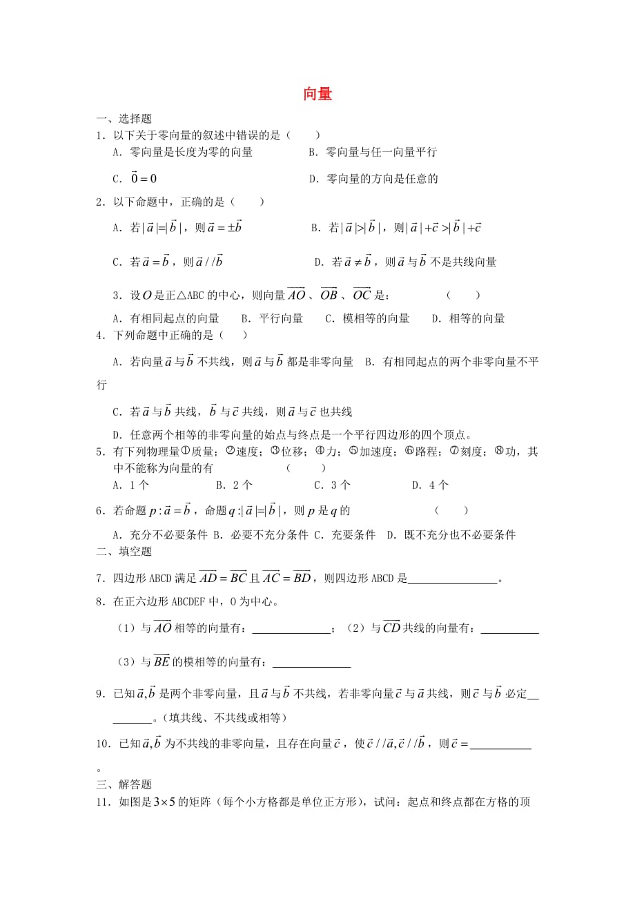 广西高一数学下学期 第4章 向量同步作业 大纲人教版（通用）_第1页