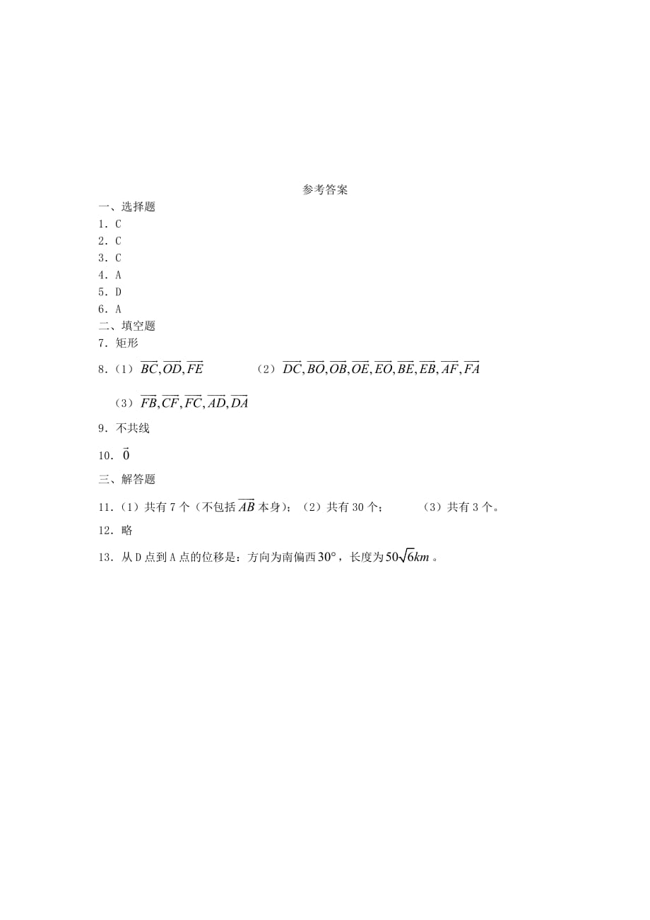 广西高一数学下学期 第4章 向量同步作业 大纲人教版（通用）_第3页