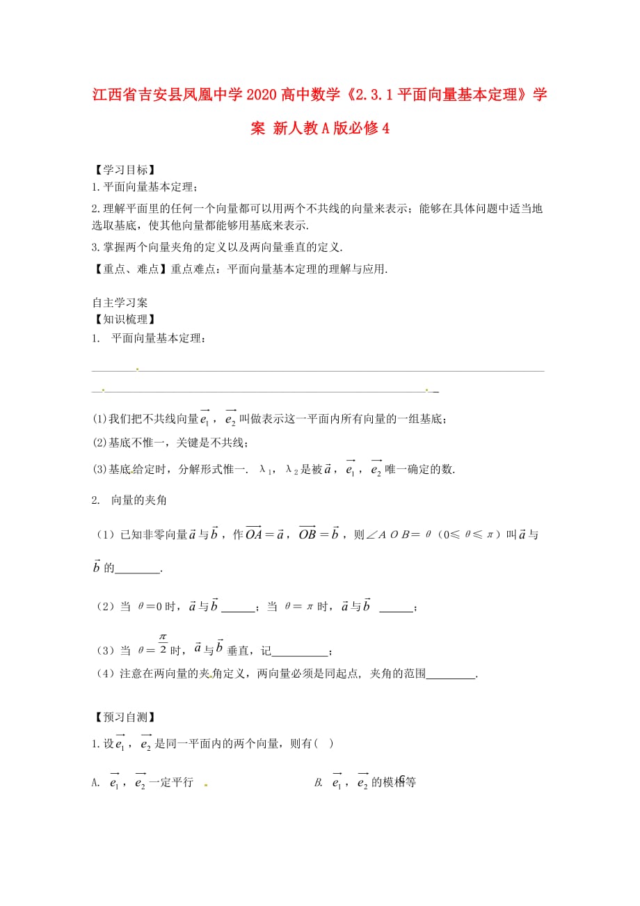 江西省吉安县凤凰中学2020高中数学《2.3.1平面向量基本定理》学案 新人教A版必修4（通用）_第1页