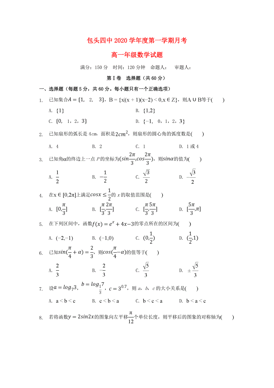 内蒙古包头市第四中学2020学年高一数学上学期第二次月考试题（通用）_第1页