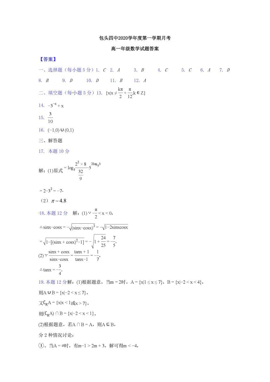 内蒙古包头市第四中学2020学年高一数学上学期第二次月考试题（通用）_第5页