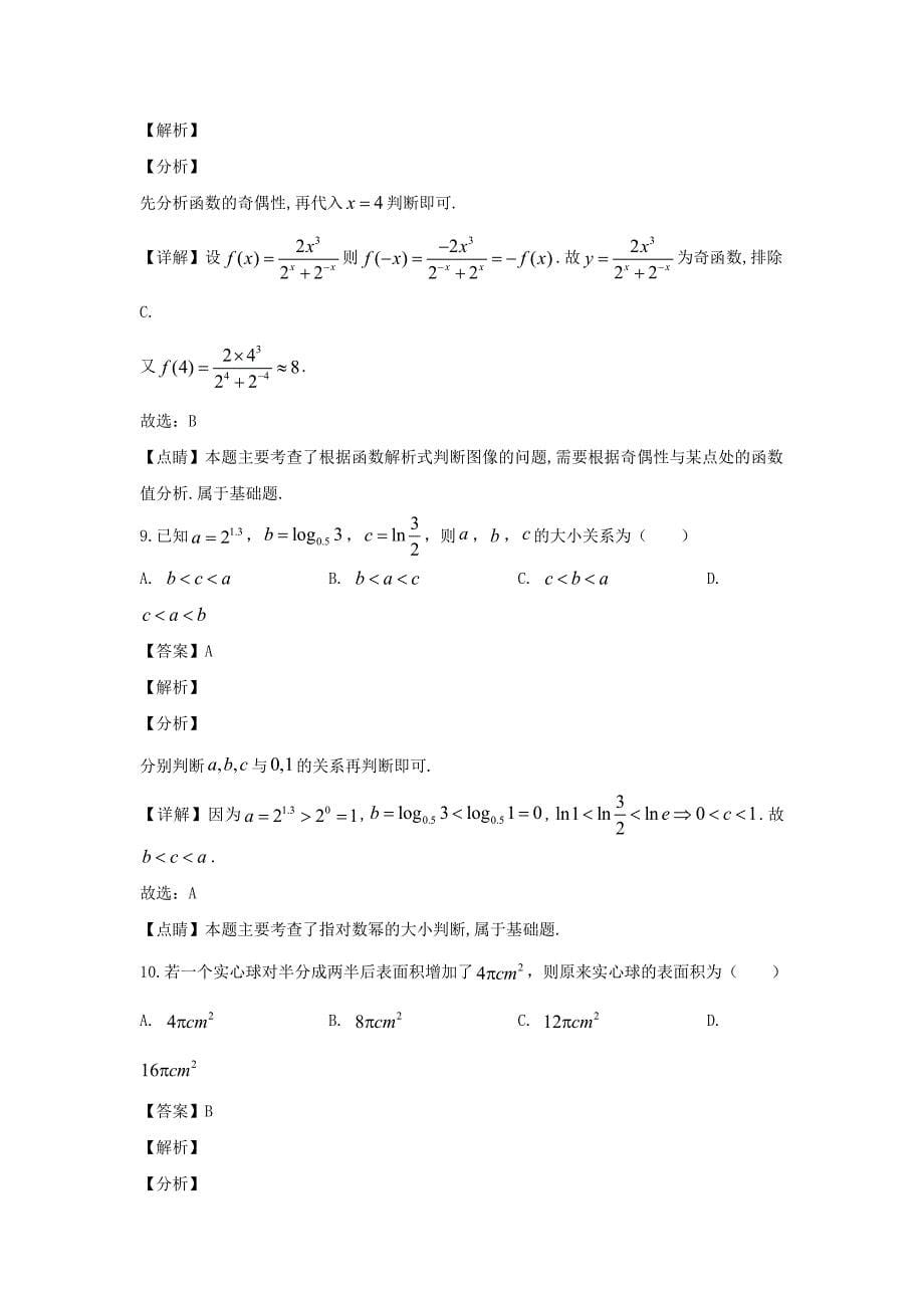 陕西省汉中市2019-2020学年高一数学上学期期末考试校际联考试题含解析_第5页