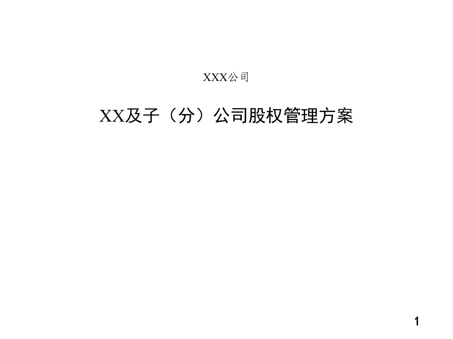 《精编》XX及子（分）公司股权管理方案_第1页