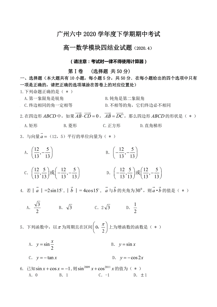 广东省广州六中2020学年度高一数学下学期期中考试试卷（通用）_第1页