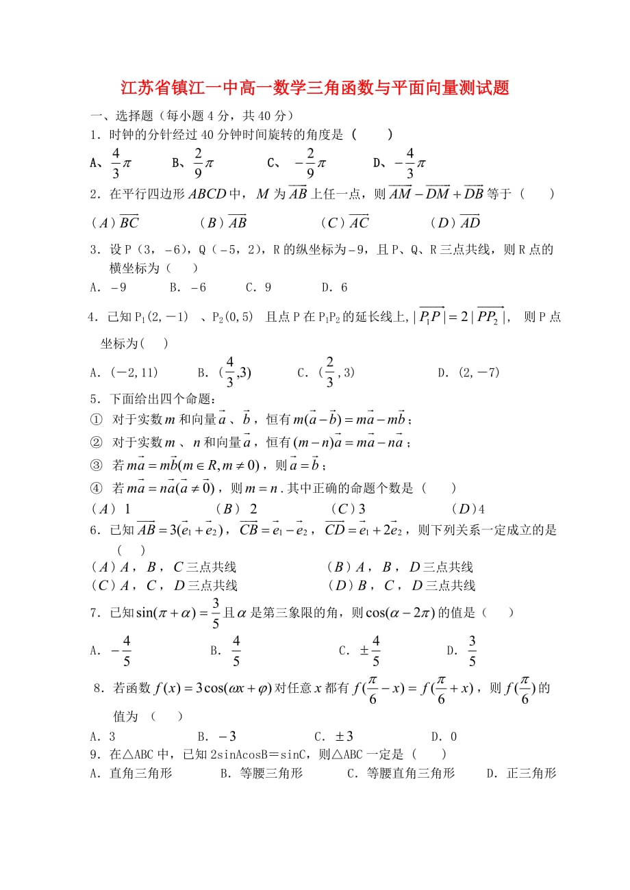 江苏省镇江一中高一数学三角函数与平面向量测试题 苏教版 必修4（通用）_第1页