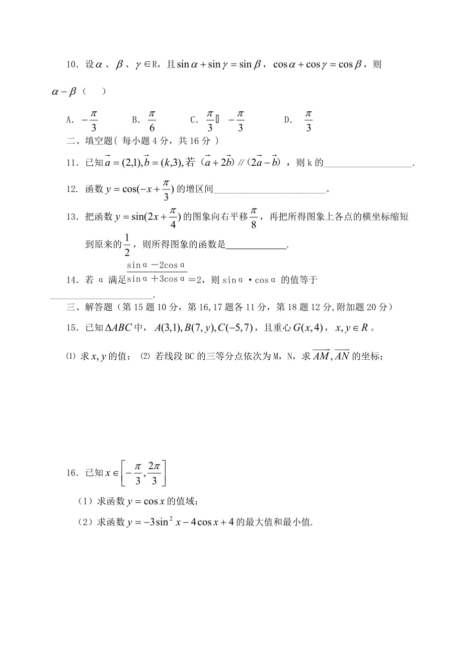 江苏省镇江一中高一数学三角函数与平面向量测试题 苏教版 必修4（通用）_第2页