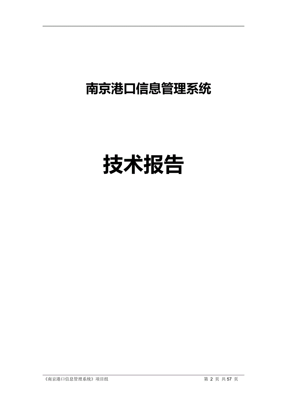 2020南京港口信息管理系统_第2页