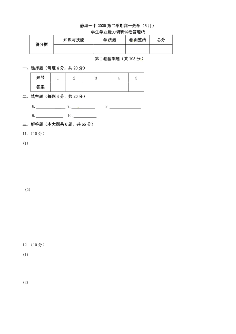 天津市静海县第一中学2020学年高一数学6月学业能力调研考试试题（无答案）（通用）_第4页