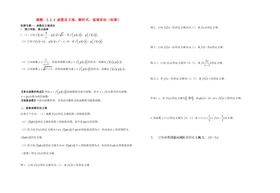 高中数学 2.2.4函数定义域、解析式、值域求法（拓展）导学案（无答案）北师大版必修1（通用）_第1页