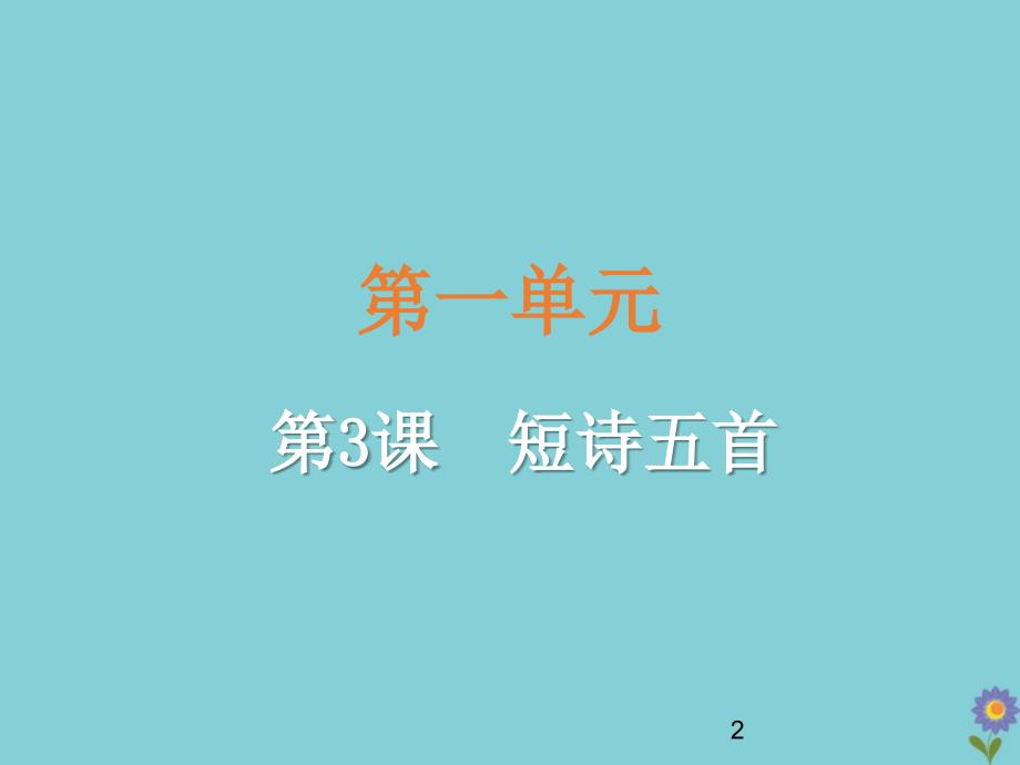 2020春九年级语文下册第一单元短诗五首第课时教学课件新人教版_第2页