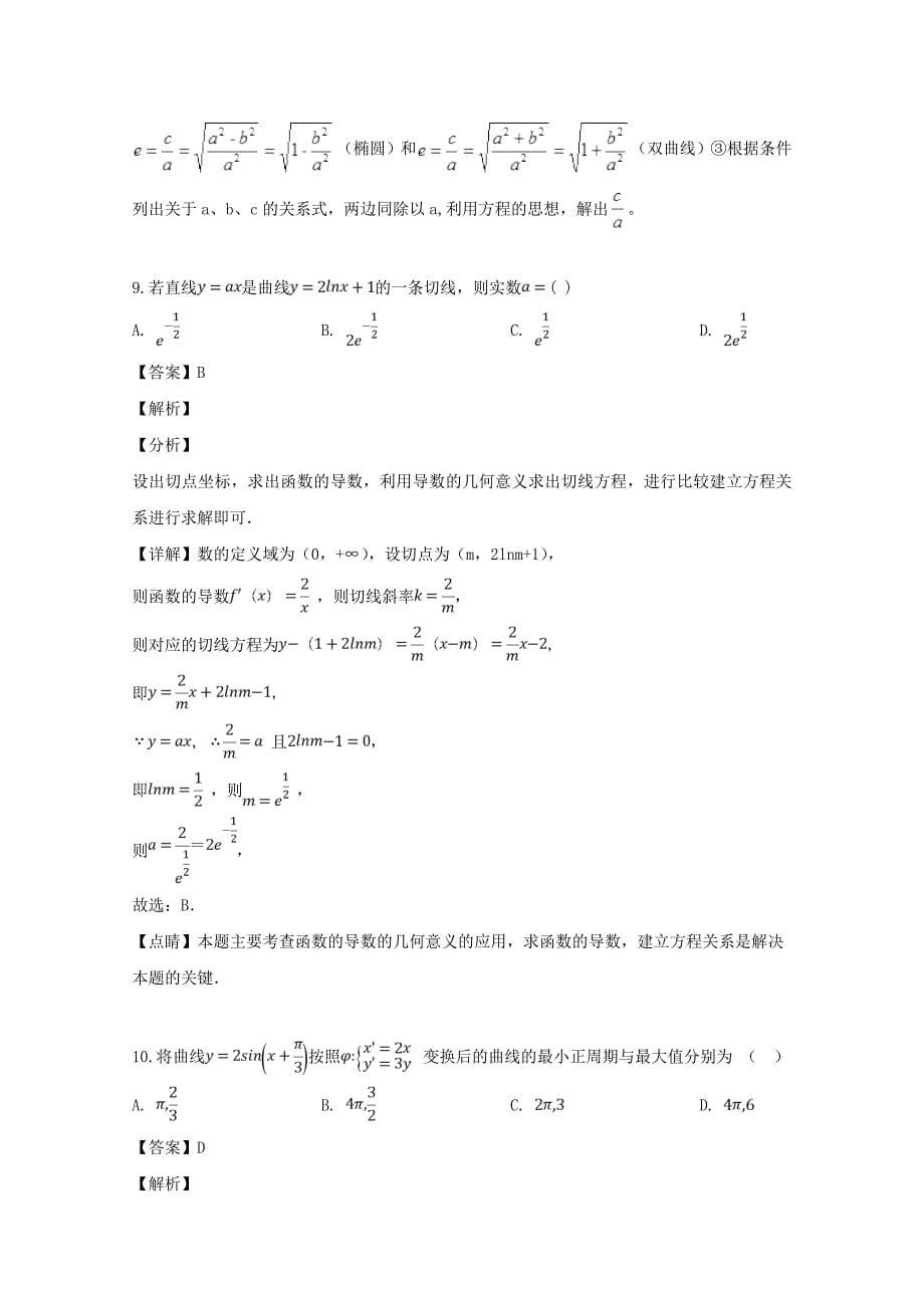 黑龙江省2020学年高一数学下学期第二次阶段考试试题 文（含解析）（通用）_第5页