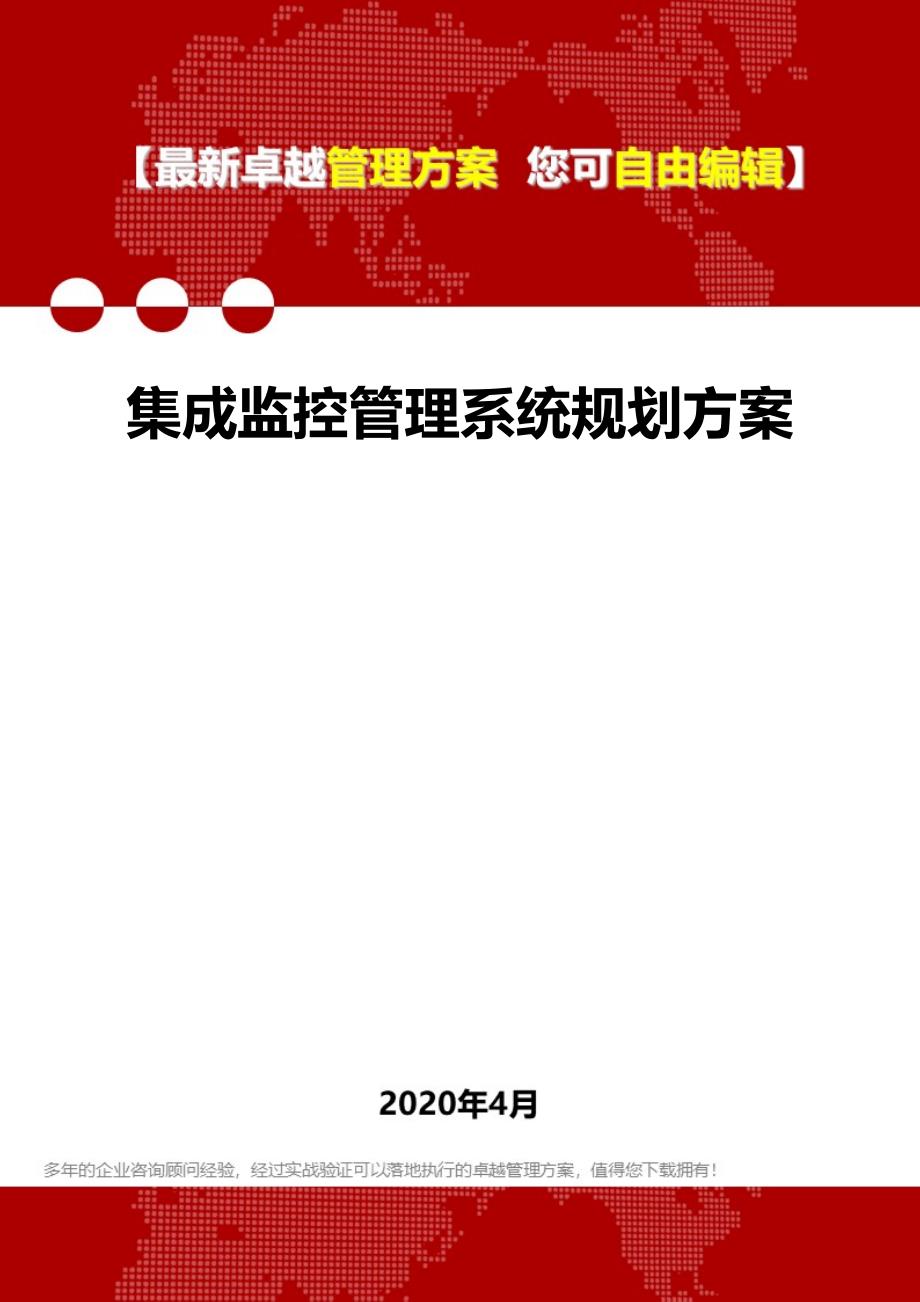 2020集成监控管理系统规划方案_第1页