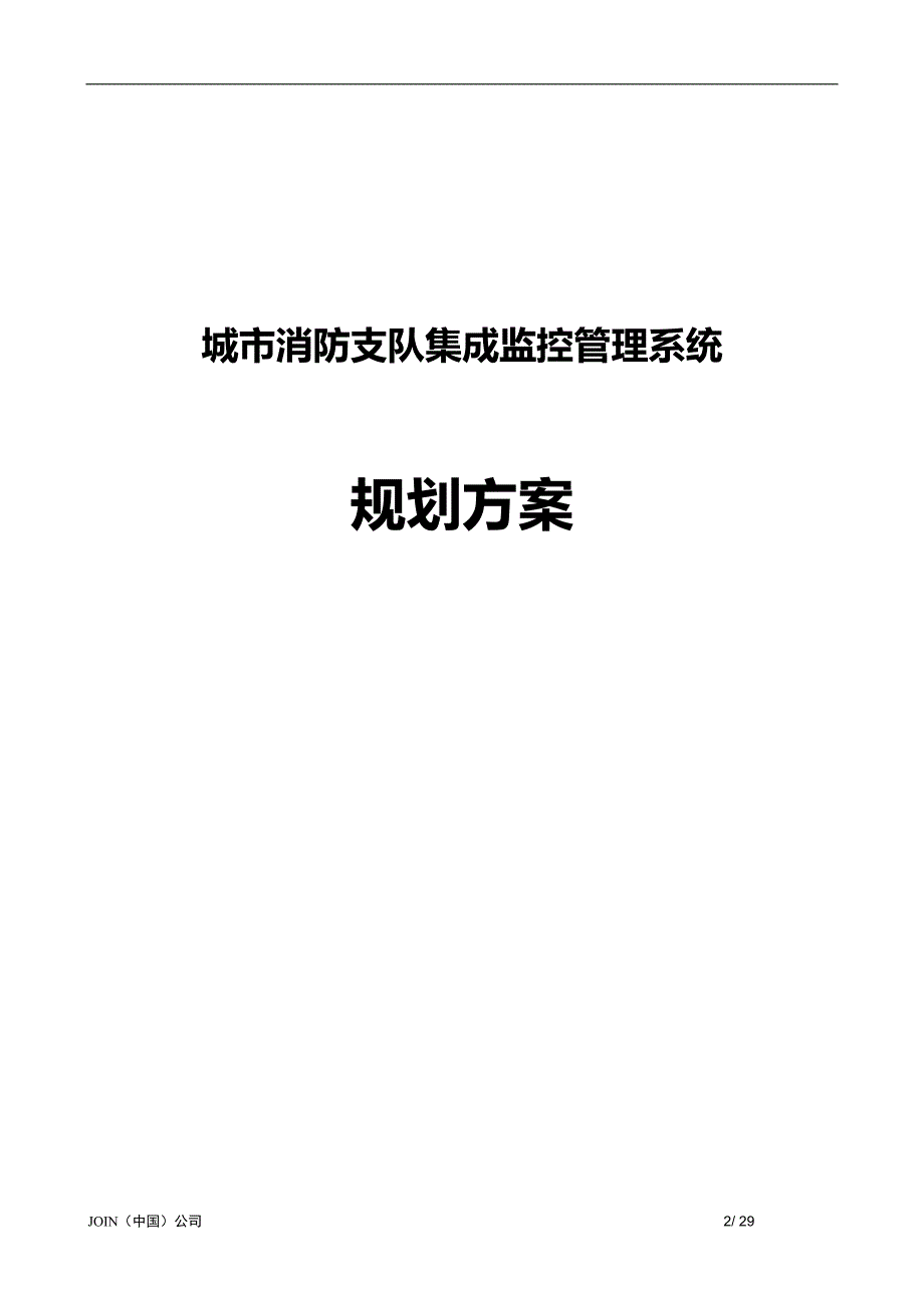 2020集成监控管理系统规划方案_第2页