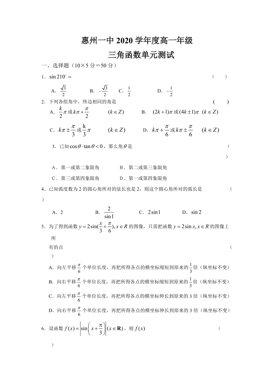 广东省2020学年度高一数学三角函数单元测试人教版必修四（通用）_第1页