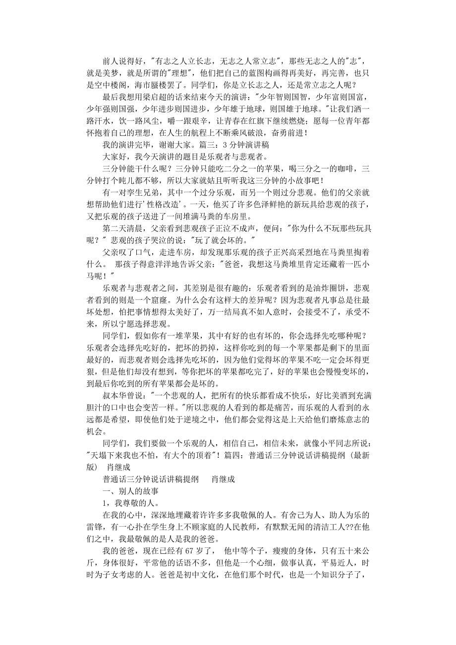 2020年整理3分钟演讲稿大纲.doc_第5页