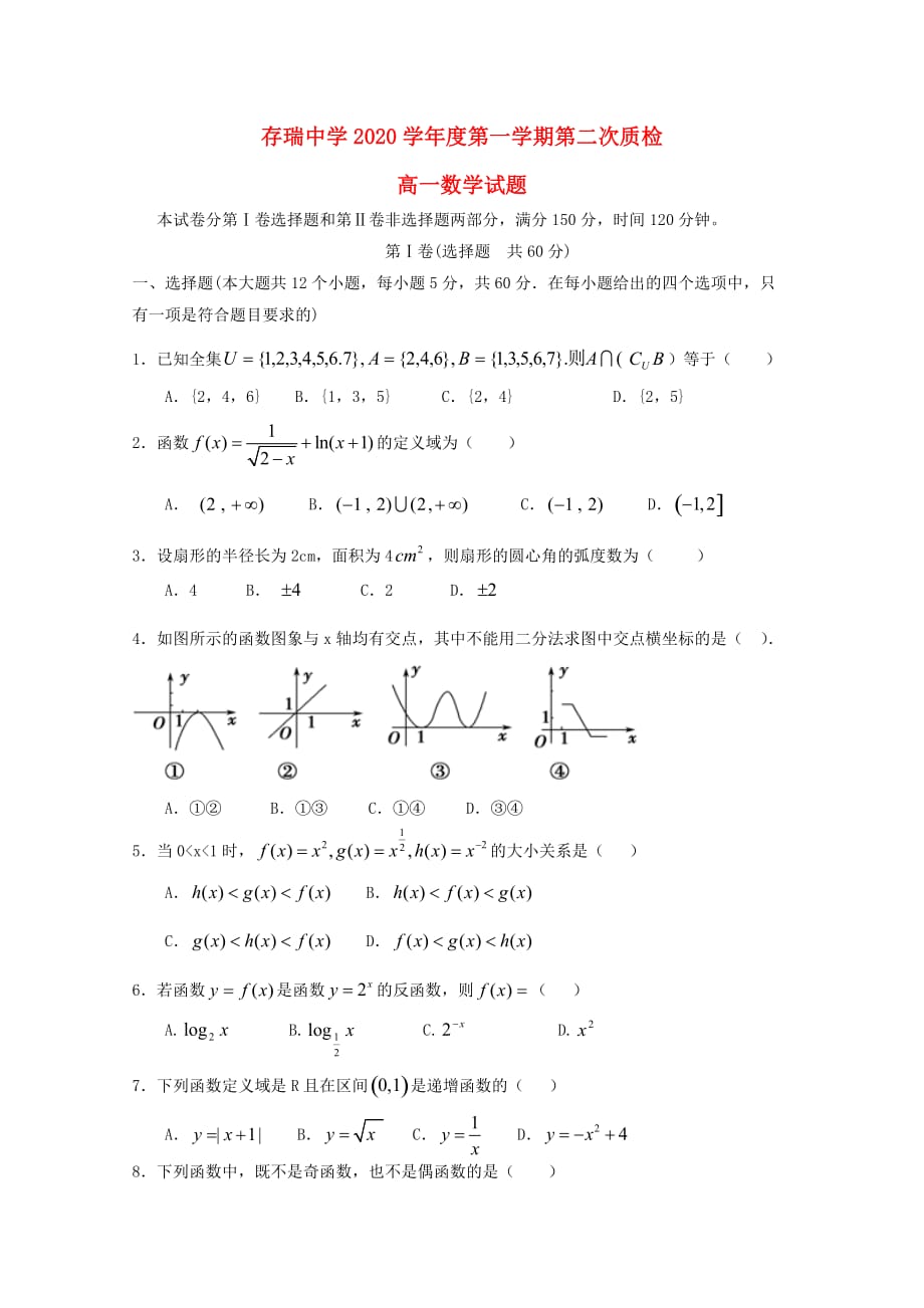 河北省隆化县存瑞中学2020学年高一数学上学期第二次月考试题（无答案）（通用）_第1页