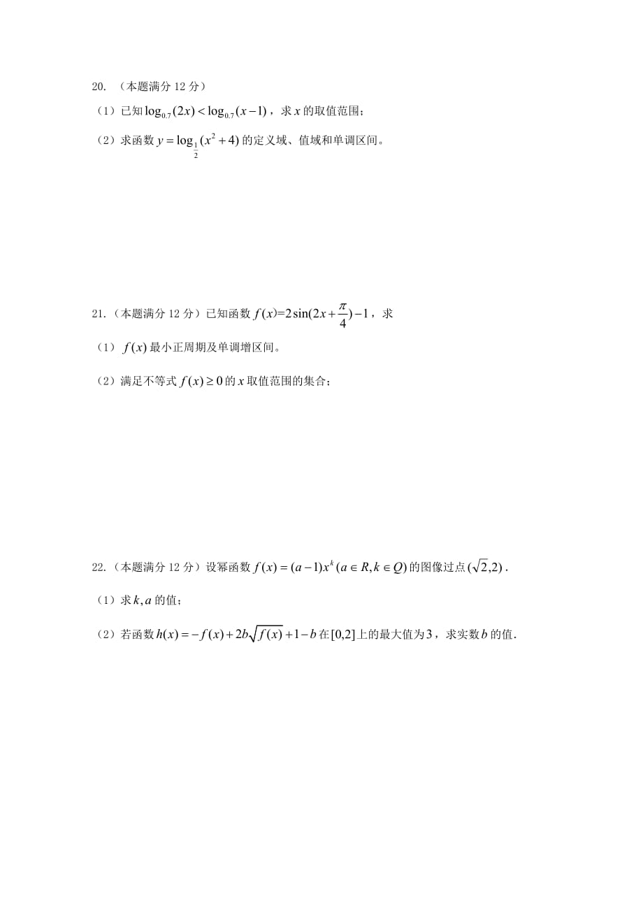 河北省隆化县存瑞中学2020学年高一数学上学期第二次月考试题（无答案）（通用）_第4页