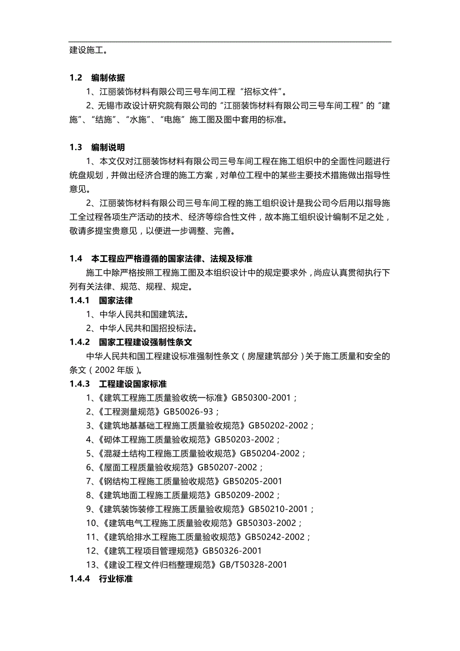 2020江阴江丽三号车间现场工程施工组织设计方案_第3页