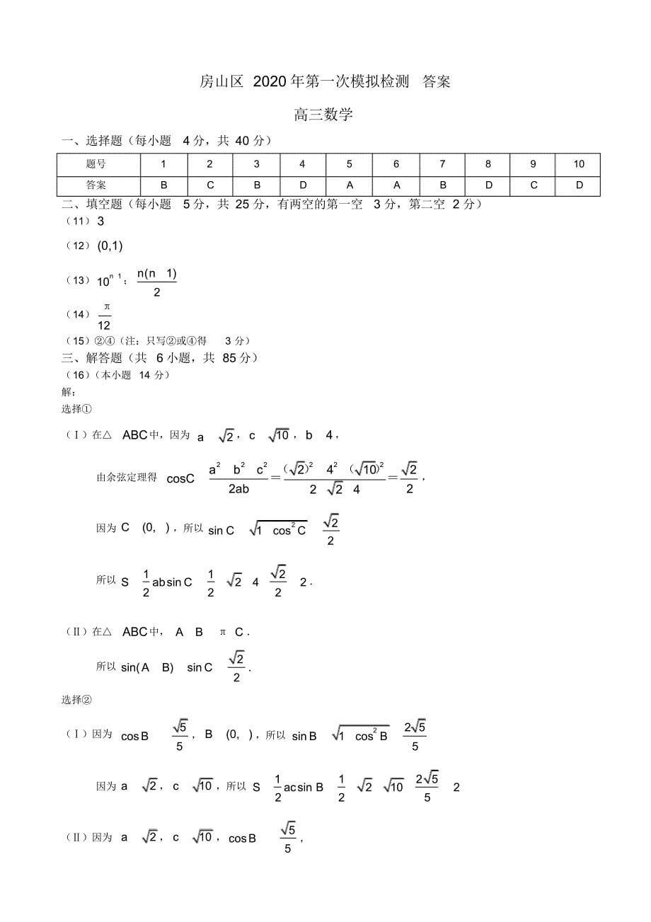 2020年北京市房山区高三第一次模拟检测数学试题（含答案）_第5页