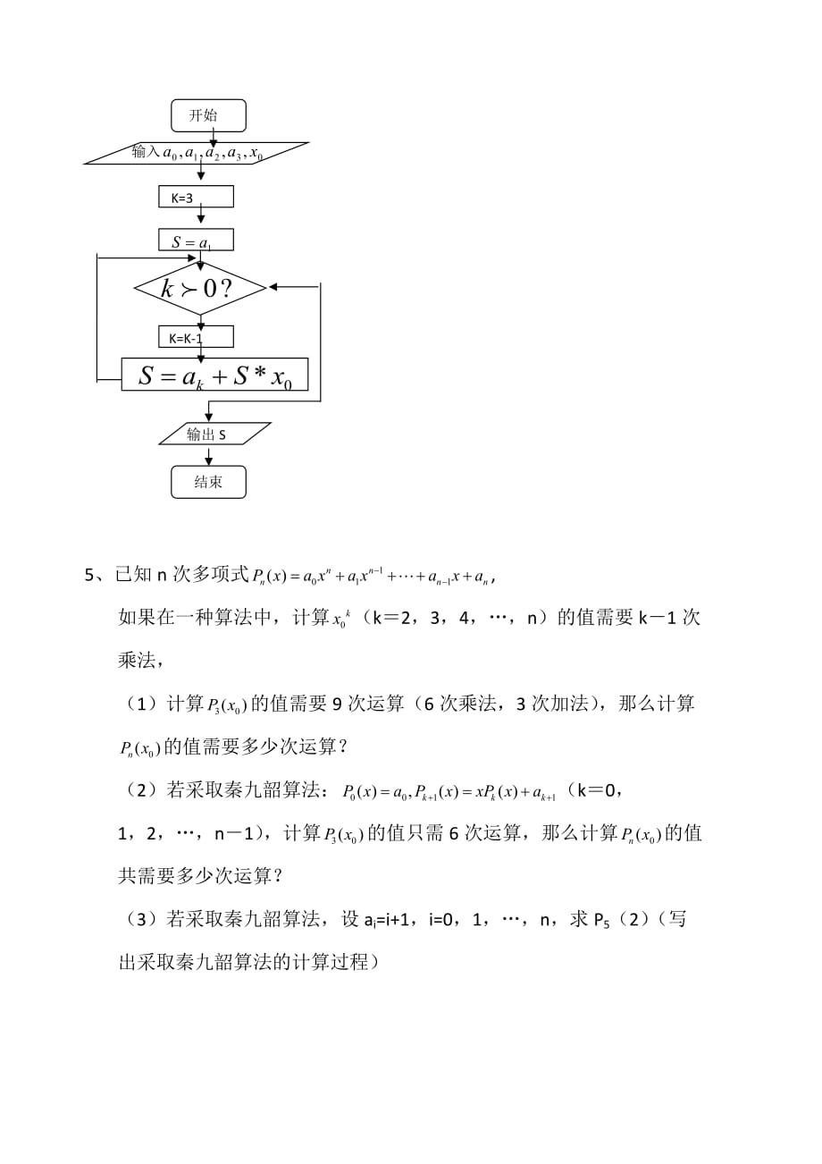 高中数学 1.3《算法案例---秦九韶算法》测试 新人教A版必修3（通用）_第2页