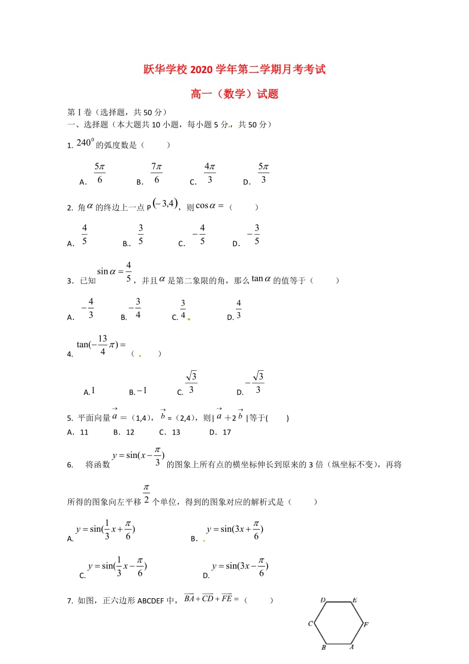 山东省德州市跃华学校2020学年高一数学下学期4月月考试题（无答案）（通用）_第1页