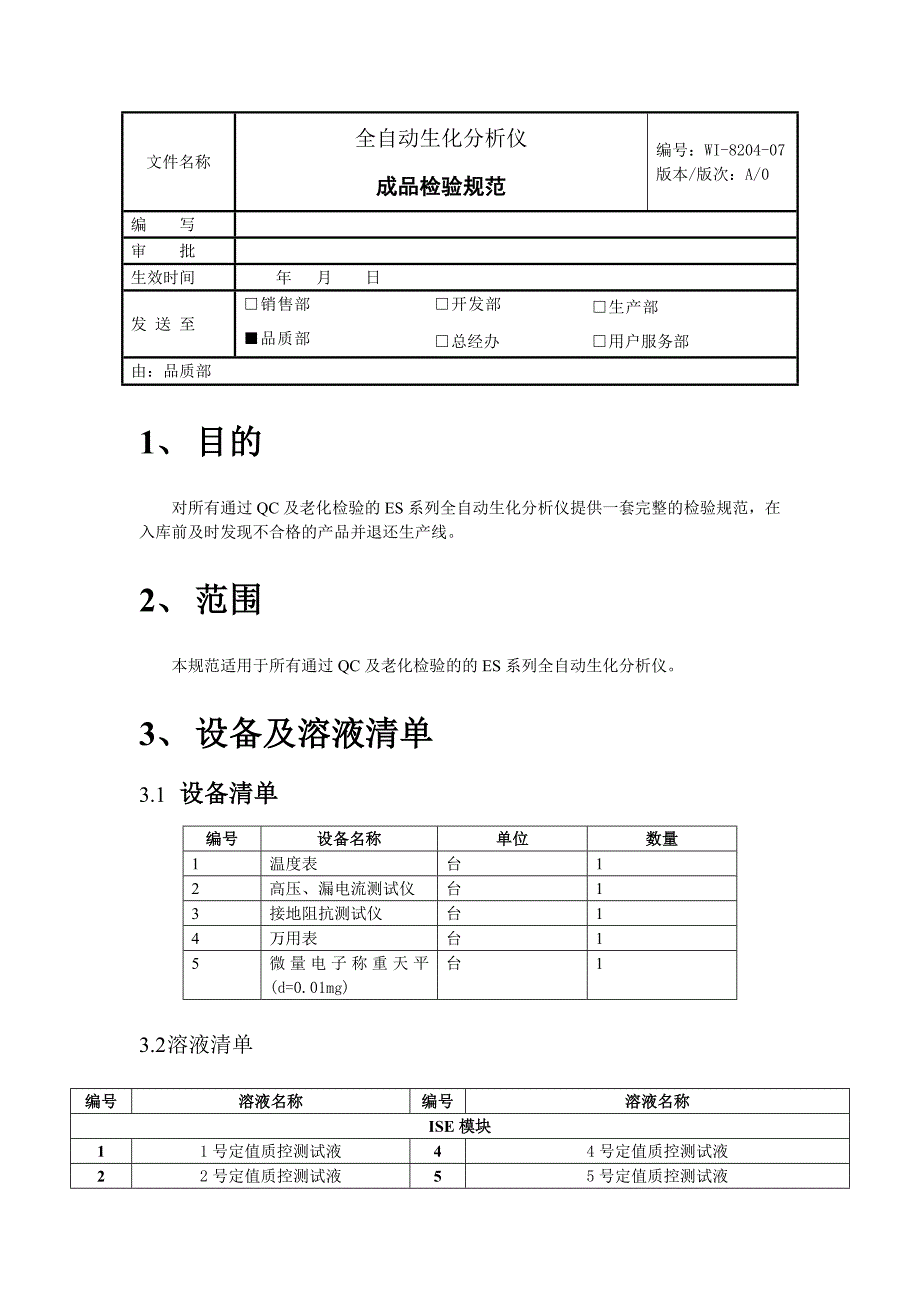 全自动生化分析仪检验规范.doc_第1页