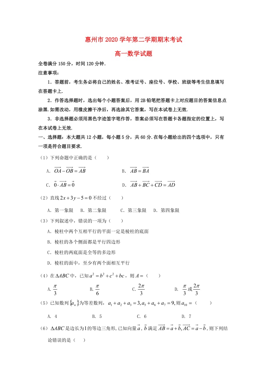 广东省惠州市2020学年高一数学下学期期末考试试题（无答案）（通用）_第1页