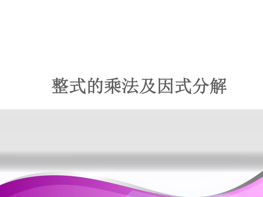 人教版八年级上册第十四章整式的乘法与因式分解--知识点、典型例题复习_第1页