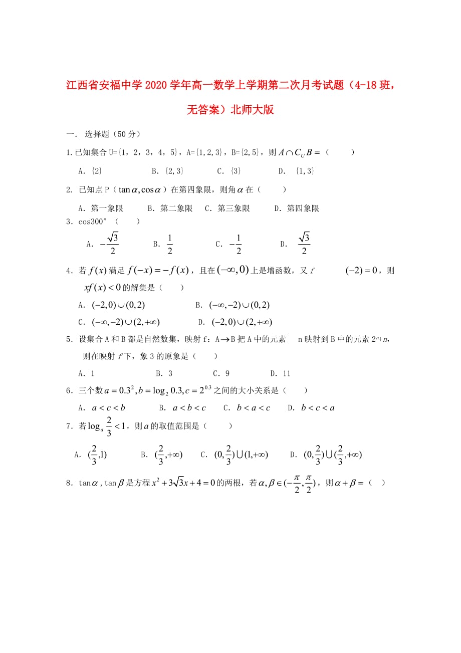 江西省2020学年高一数学上学期第二次月考试题（4-18班无答案）北师大版（通用）_第1页