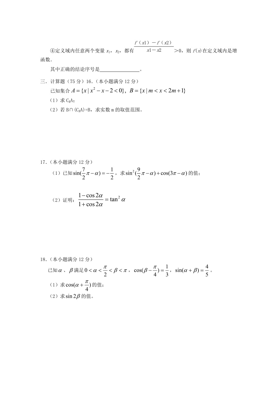 江西省2020学年高一数学上学期第二次月考试题（4-18班无答案）北师大版（通用）_第3页