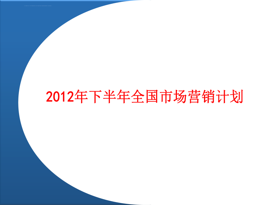 2012年下半年度市场活动规划0927(压缩版) (NXPowerLite)_第1页